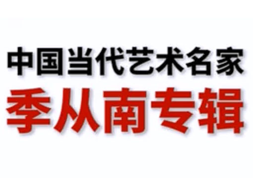 中国当代艺术名家季从南