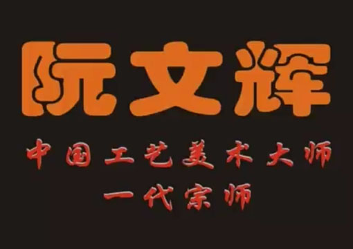 艺术大师-阮文辉