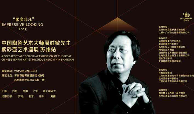 中国陶瓷艺术大师周胜敏先生紫砂壶艺术巡展
