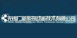无锡广新影视动画技术有限公司