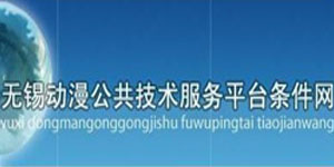 无锡动漫公共技术服务平台